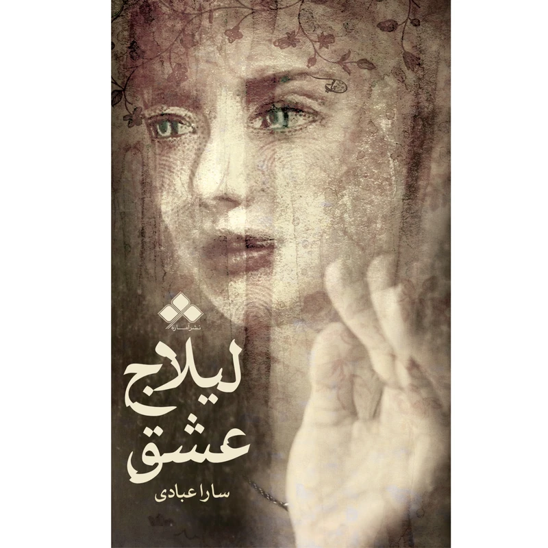 کتاب لیلاج عشق اثر سارا عبادی ابربکوه از نشر آماره