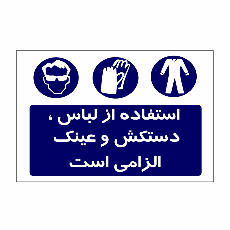 برچسب ایمنی طرح استفاده از لباس  دستکش و عینک الزامی است