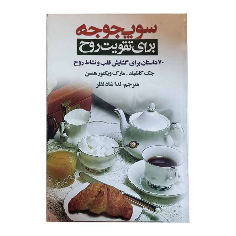 کتاب سوپ جوجه برای تقویت روح اثر جک کانفیلد انتشارات عقیل