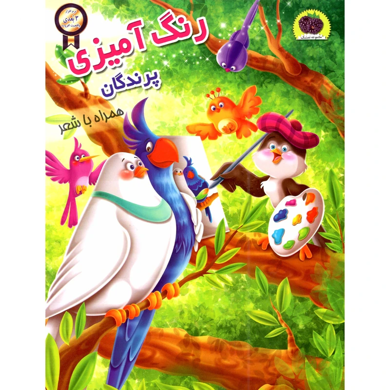 کتاب رنگ آمیزی پرندگان اثر سمیرا پورک انتشارت نگاران قلم