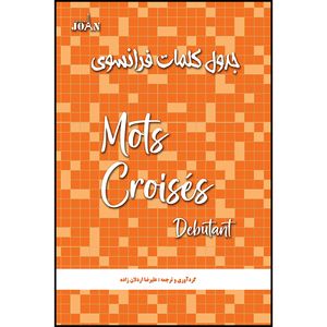 کتاب جدول کلمات فرانسوی اثر علیرضا اردلان زاده انتشارات ژوان