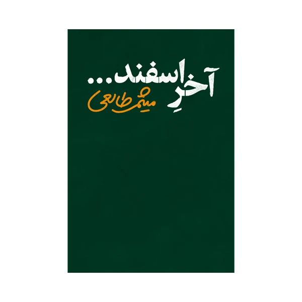 کتاب آخر اسفند اثر میثم طالعی نشر متخصصان