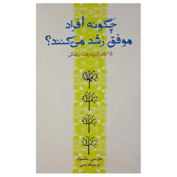 کتاب چگونه افراد موفق رشد می کنند اثر جان سی مکسول انتشارات پندار تابان