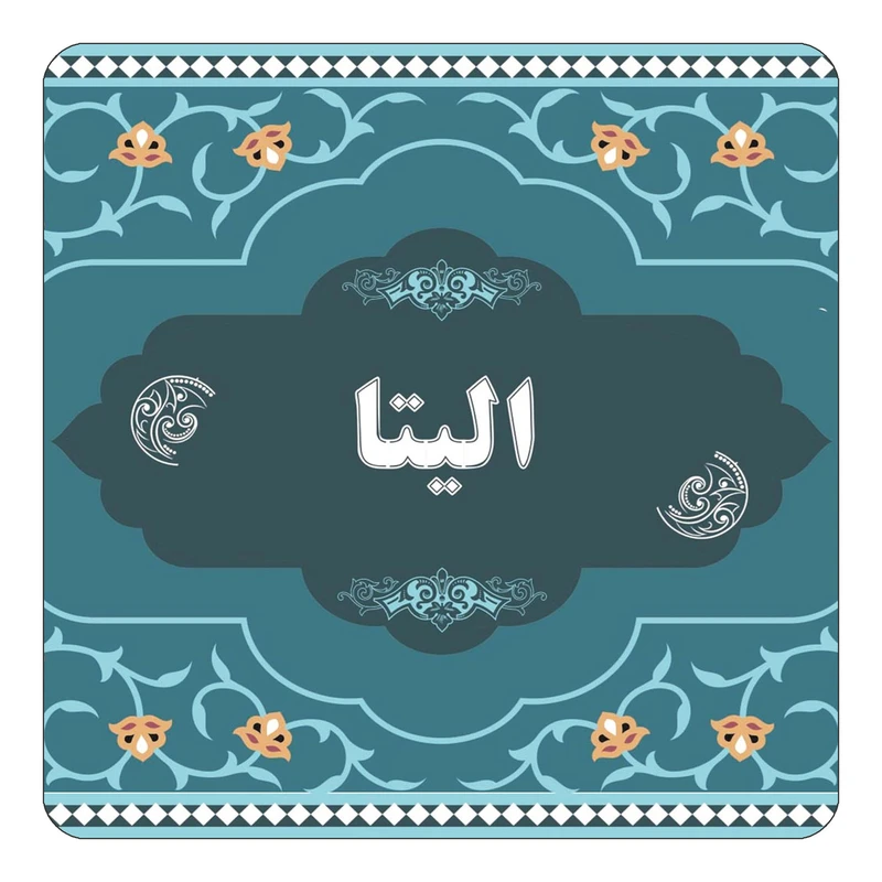 مگنت کاکتی مدل اسم الیتا کد mn68979