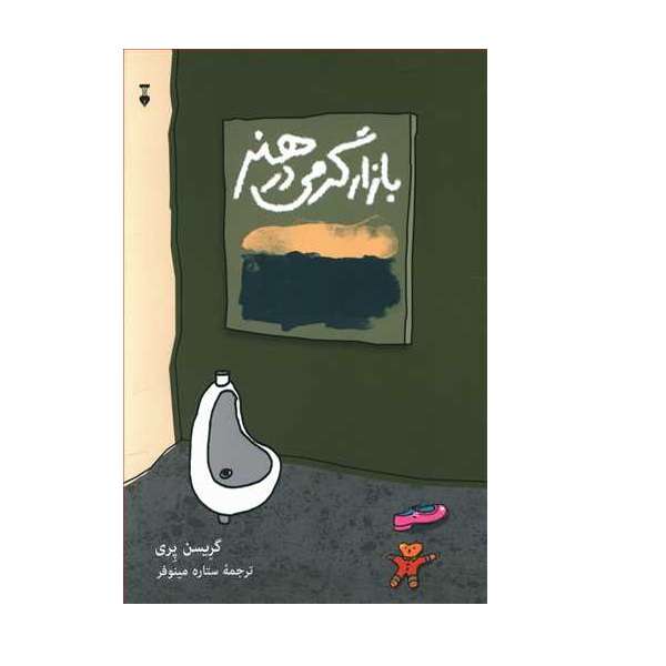 کتاب بازار گرمی در هنر اثر گرِیسن پِری نشر نو