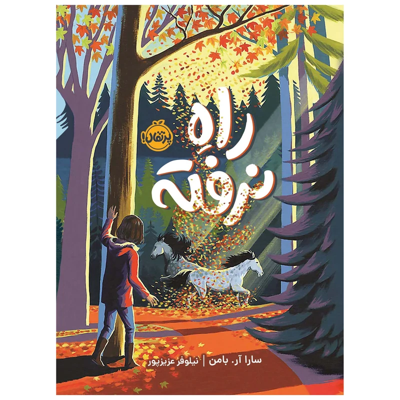 کتاب راه نرفته اثر سارا آر.بامن انتشارات پرتقال