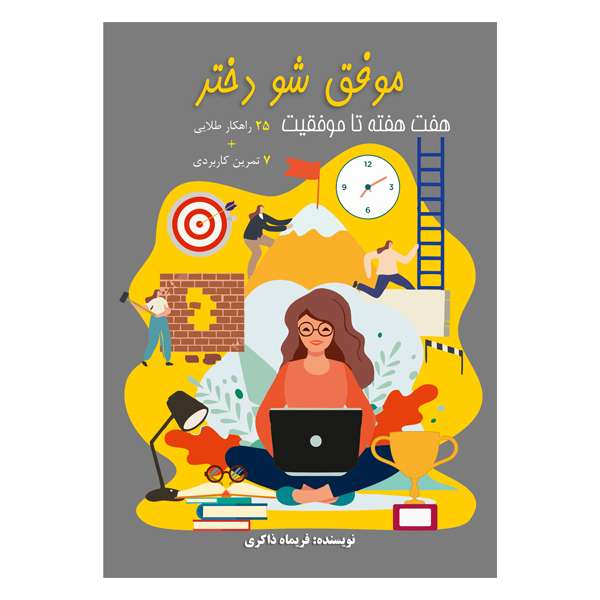 کتاب موفق شو دختر اثر فریماه ذاکری انتشارات مانیان