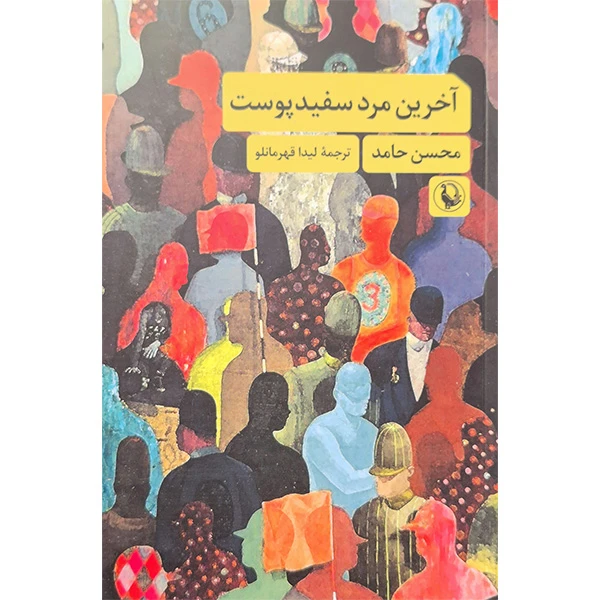 کتاب آخرین مرد سفید پوست اثر محسن حامد ترجمه ی لیدا قهرمانلو انتشارات مروارید