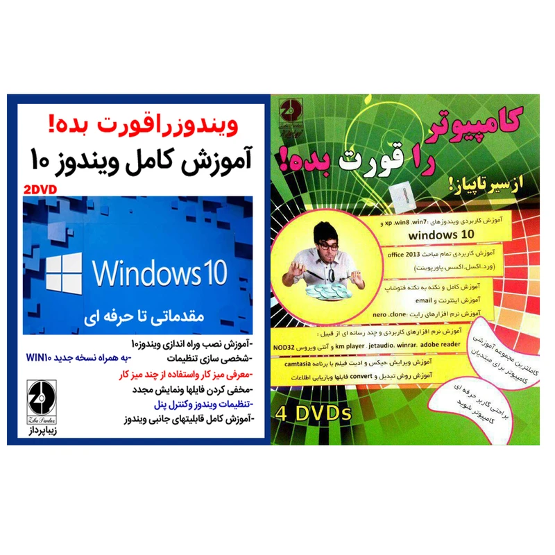 کامپیوتر را قورت بده نرم افزار آموزش کامپیوتر از مقدماتی تا پیشرفته نشر زیباپرداز به همراه نرم افزار آموزش کامل ویندوز 10 نشرزیباپرداز
