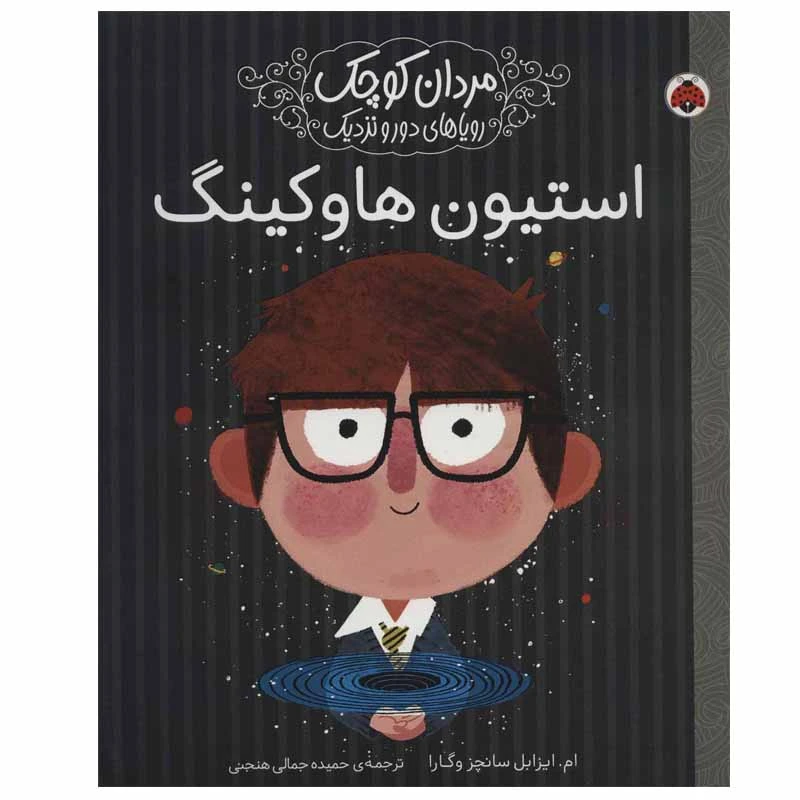 کتاب استیون هاوکینگ اثر ام.ایزابل سانچزوگارا انتشارات شهر قلم