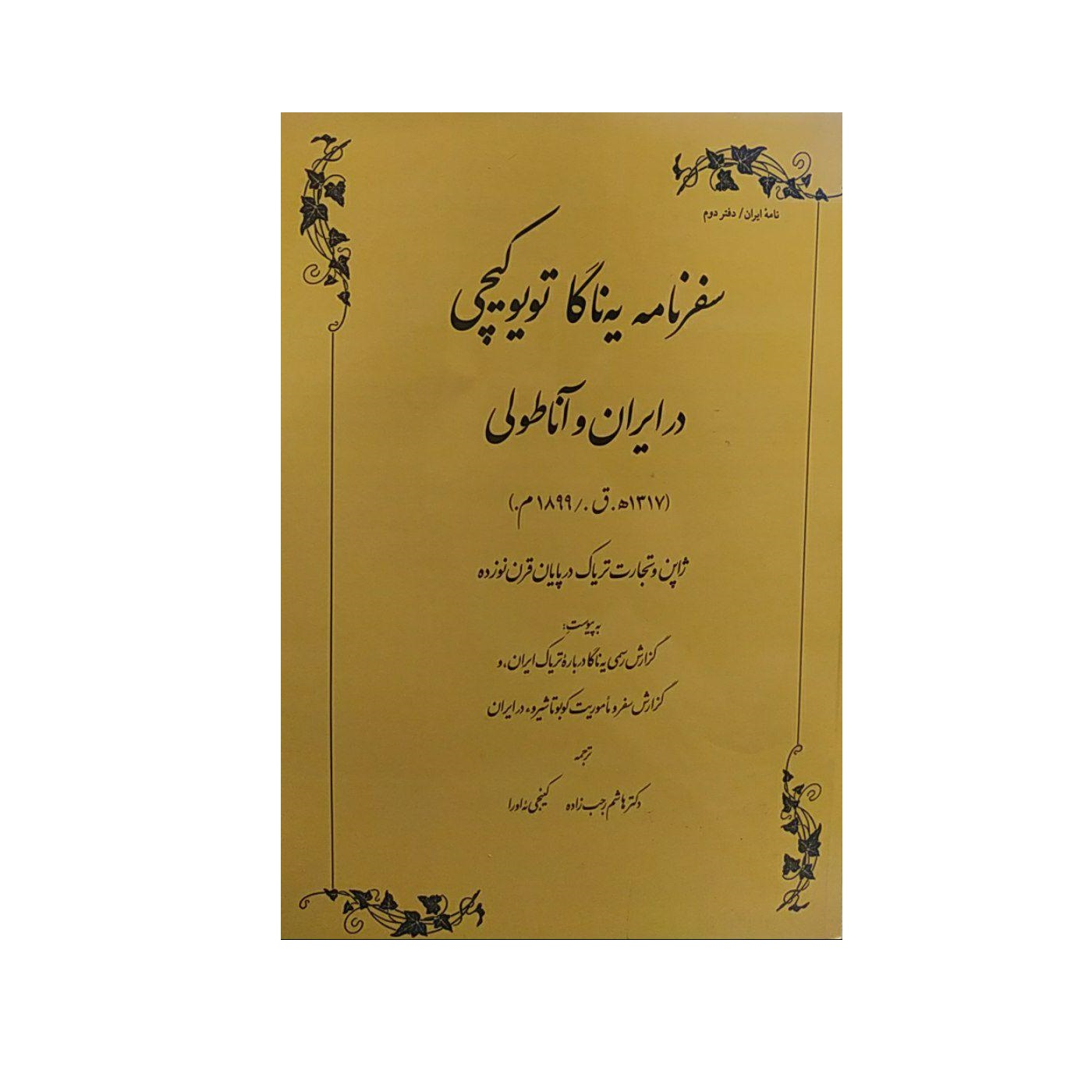 کتاب سفرنامه یه ناگا تویوکیچی در ایران وآناطولی اثر کینچی ئه اورا نشر طهوری