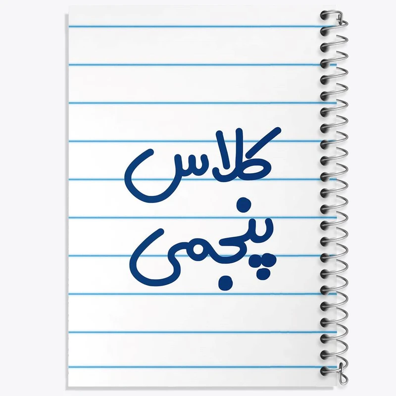 دفتر مشق 50 برگ خندالو مدل کلاس پنجمی کد 8126