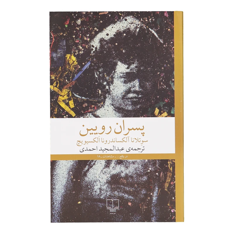 کتاب پسران رویین اثر سوتلانا الکساندرونا الکسیویچ نشر چشمه