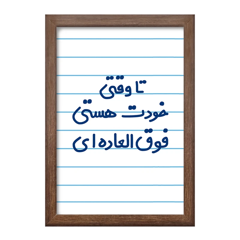 تابلو خندالو طرح وقتی خودت هستی فوق العاده ای  کد 6549