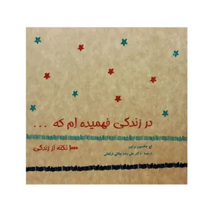 کتاب در زندگی فهمیده‌ام که 1000 هزار نکته از زندگی اثر جکسون براون انتشارات سنایی