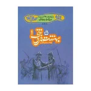 کتاب بهشت فروشی اثر مسلم قاسمی انتشارات مدرسه
