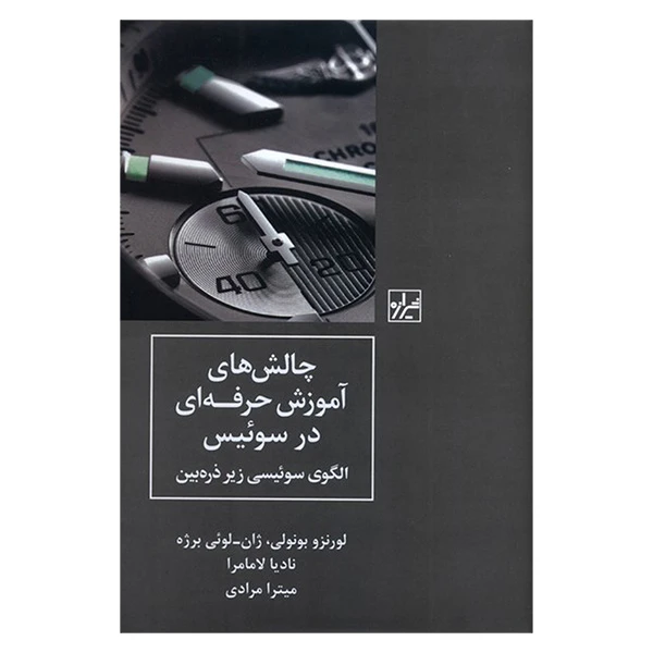 کتاب چالش هاي آموزش حرفه اي در سوئيس اثر لورنزو بونولی ترجمه میترا مرادی انتشارات شيرازه