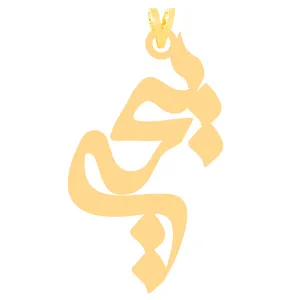 آویز گردنبند طلا 18 عیار زنانه کرابو طرح یحیی مدل Kr31343