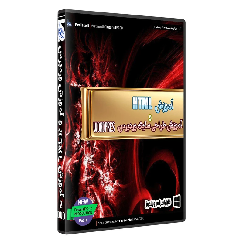 نرم افزار آموزش طراحی سایت وردپرس به همراه نرم افزار آموزش html نشر پدیا