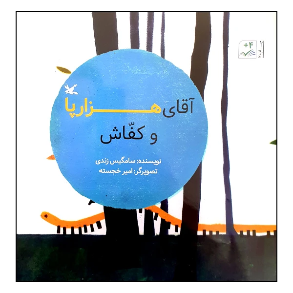 کتاب آقای هزارپا و کفاش اثر سامگیس زندی انتشارات کانون پرورش فکری کودکان و نوجوانان