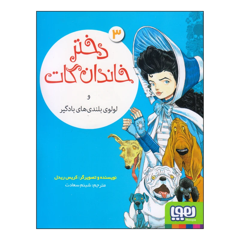 کتاب دختر خاندان گات و لولوی بلندی های بادگیر اثر کریس ریدل انتشارات هوپا