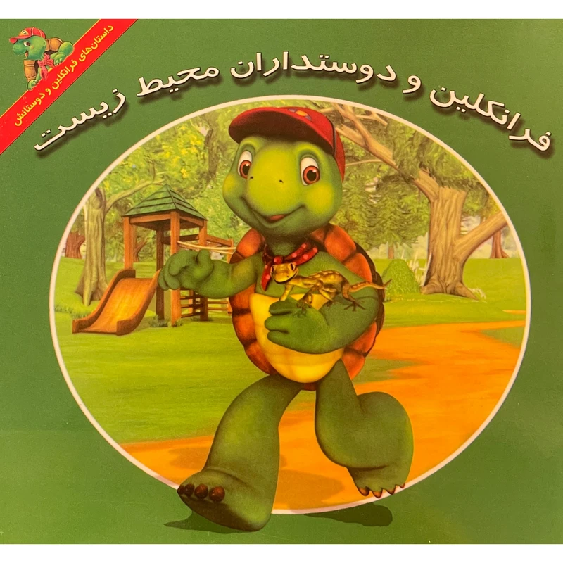 کتاب فرانكلين و دوستداران محيط زيست اثر هری ايندرالت نشر آباديران