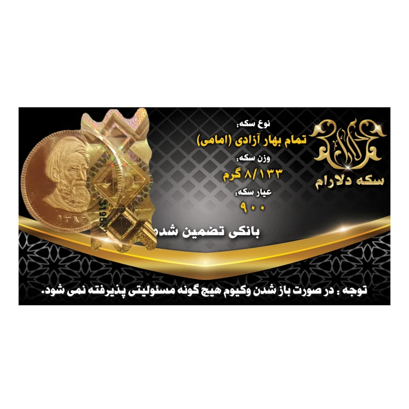 تمام سکه طلا بهار آزادی قبل 86 بانکی اقساطی - سکه دلارام