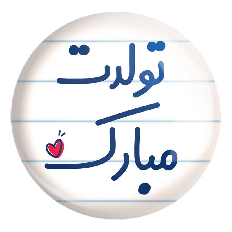 پیکسل خندالو طرح تولدت مبارک کد 6874 مدل بزرگ