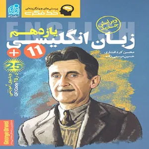 کتاب خط فکری انگلیسی یازدهم اثر حسین میسمی زاده و محسن کردافشاری انتشارات دریافت