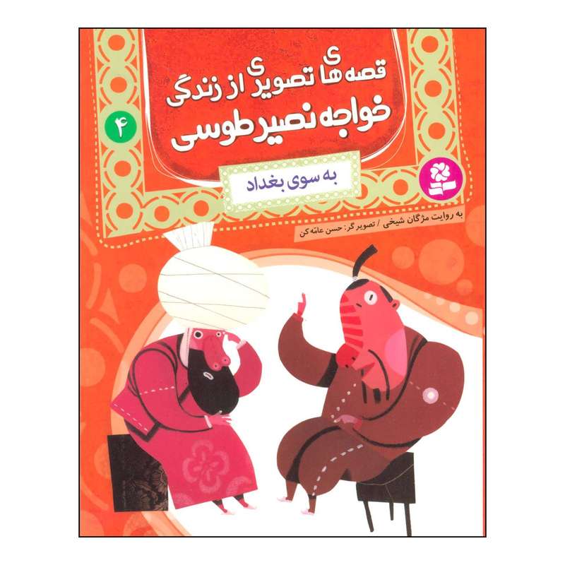 کتاب قصه های تصویری از زندگی خواجه نصیر طوسی 4 - به سوی بغداد اثر محمدبن محمد نصیرالدین طوسی انتشارات قدیانی