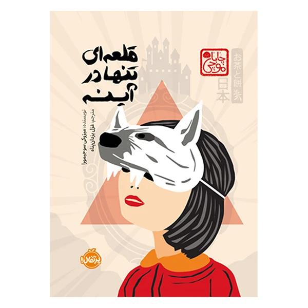 کتاب قلعه ای در آینه اثر میزوکی سوجیمورا ترجمه غزل یزدان پناه انتشارات پرتقال