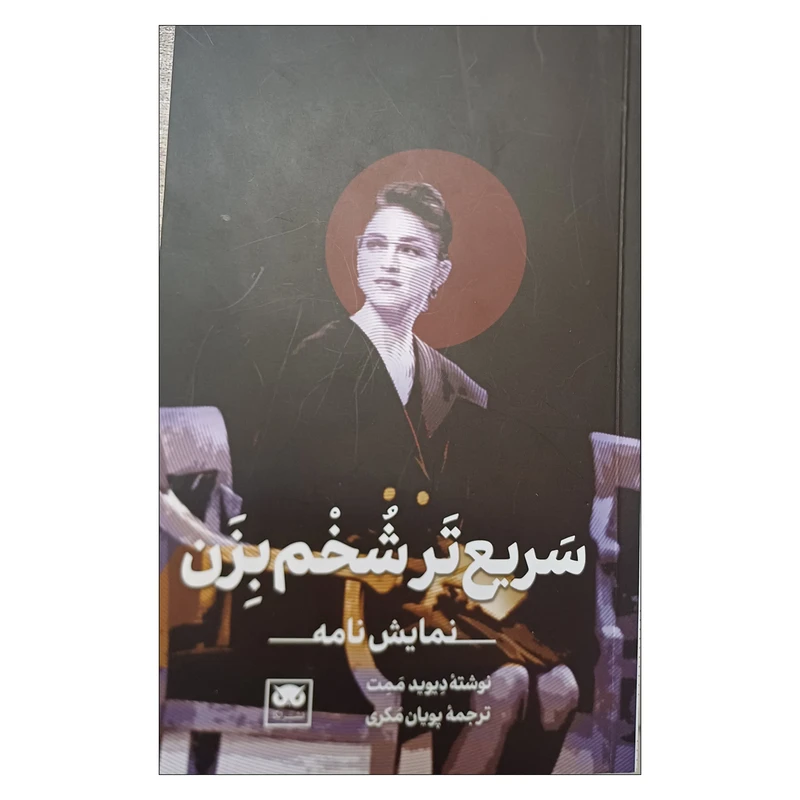 کتاب سریع تر شخم بزن اثر دیوید ممت انتشارات لگا