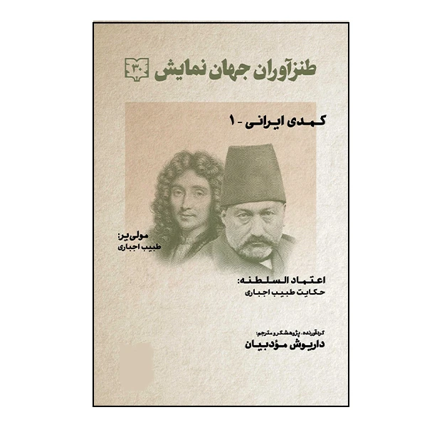 کتاب طنزآوران جهان نمایش اثر مولی یر انتشارات گویا