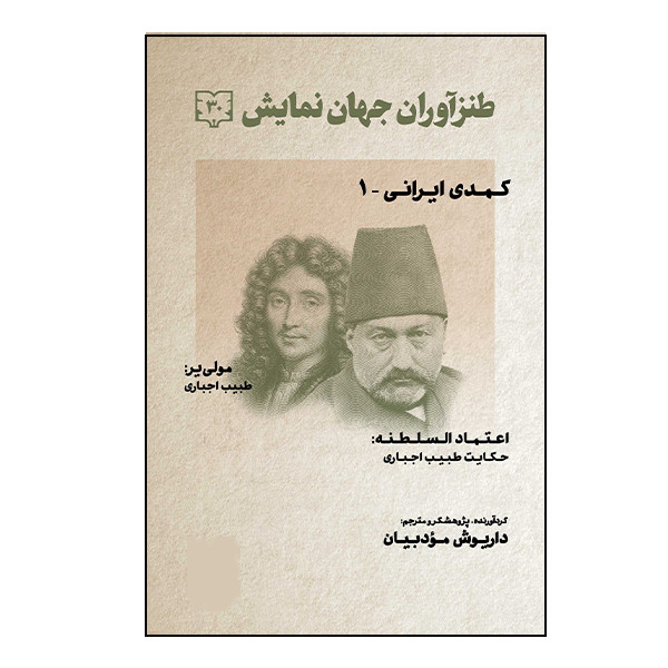 کتاب طنزآوران جهان نمایش اثر مولی یر انتشارات گویا