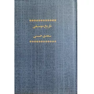کتاب تاریخ موسیقی اثر سعدی حسنی انتشارات صفی علی شاه