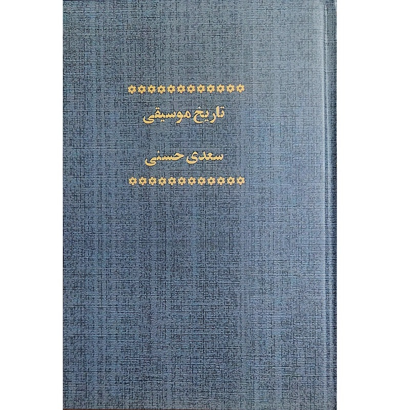 کتاب تاریخ موسیقی اثر سعدی حسنی انتشارات صفی علی شاه