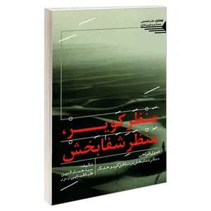 کتاب منظر کویر، منظر شفابخش اثر سید حسام الدین طباطبایی پور انتشارات طحان