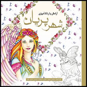 کتاب رنگ آمیزی شهر پریان اثر مارتی نوبل انتشارات سبزان