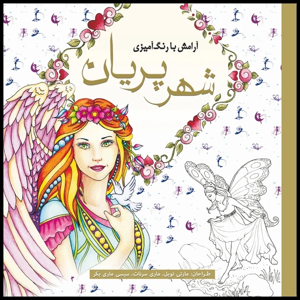 کتاب رنگ آمیزی شهر پریان اثر مارتی نوبل انتشارات سبزان