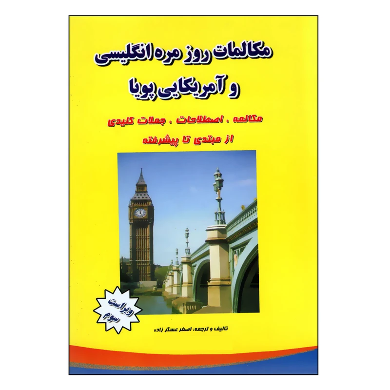 کتاب مکالمات روزمره انگلیسی و آمریکایی پویا اثر اصغر عسگرزاده انتشارات نوین پویا