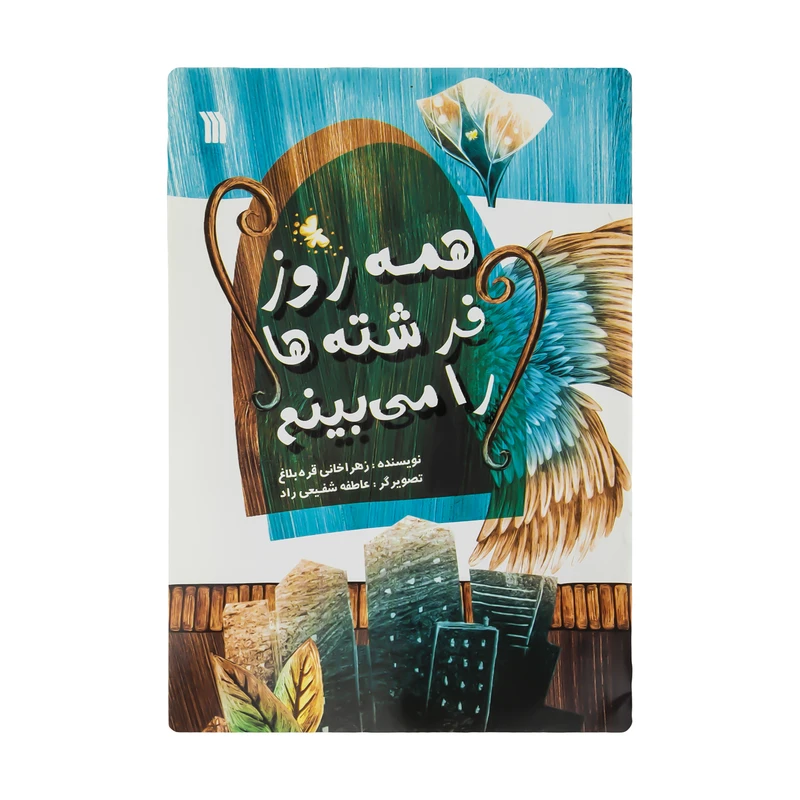 کتاب همه روز فرشته ها را می بینیم اثر زهرا خانی قره بلاغ انتشارات سروش