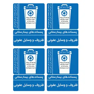 برچسب ایمنی طرح پسماندهای ظروف و وسایل عفونی کد TFB174 بسته 4 عددی 