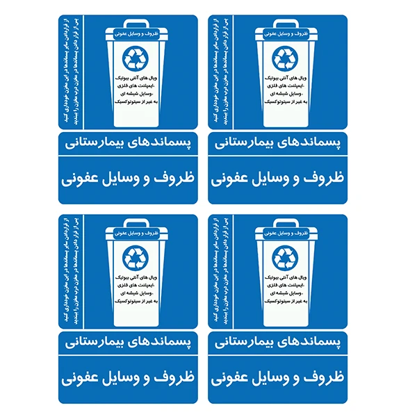 برچسب ایمنی طرح پسماندهای ظروف و وسایل عفونی کد TFB174 بسته 4 عددی 