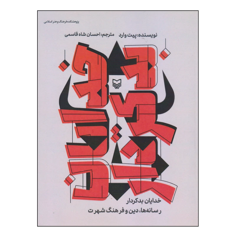 کتاب خدایان بدکردار اثر پیت وارد انتشارات سوره مهر