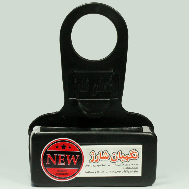 پایه نگهدارنده شارژر گوشی موبایل مدل نگهبان شارژ