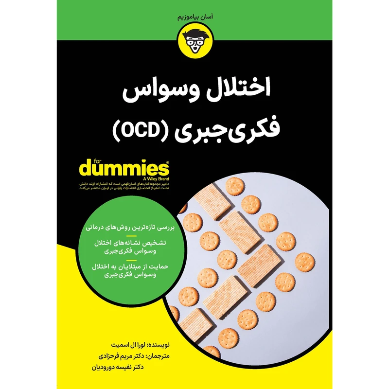 کتاب اختلال وسواس فکریجبری (OCD) اثر لورا ال اسمیت انتشارات آوند دانش
