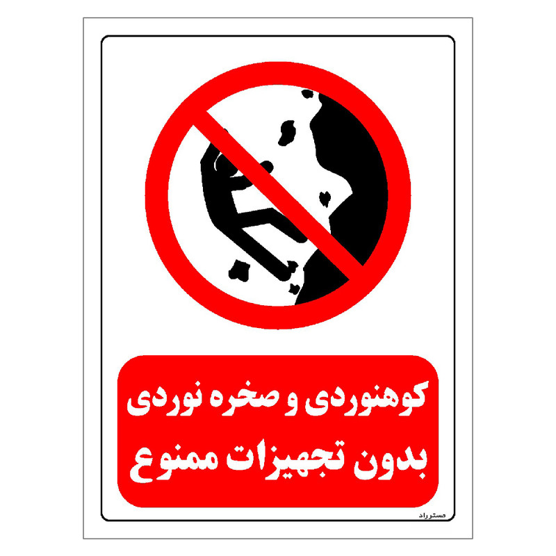 برچسب ایمنی مستر راد طرح کوهنوردی و صخره نوردی بدون تجهیزات ممنوع مدل HSE-OSHA-0293
