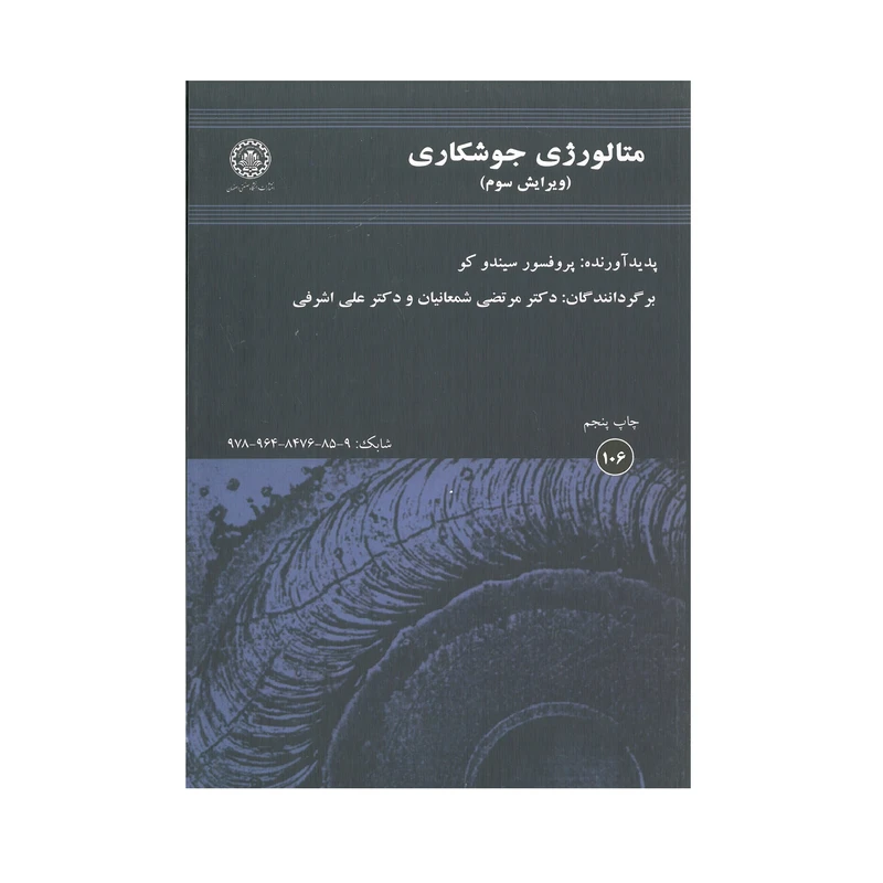 کتاب متالورژی جوشکاری اثر سیندو کو انتشارات دانشگاه صنعتی اصفهان