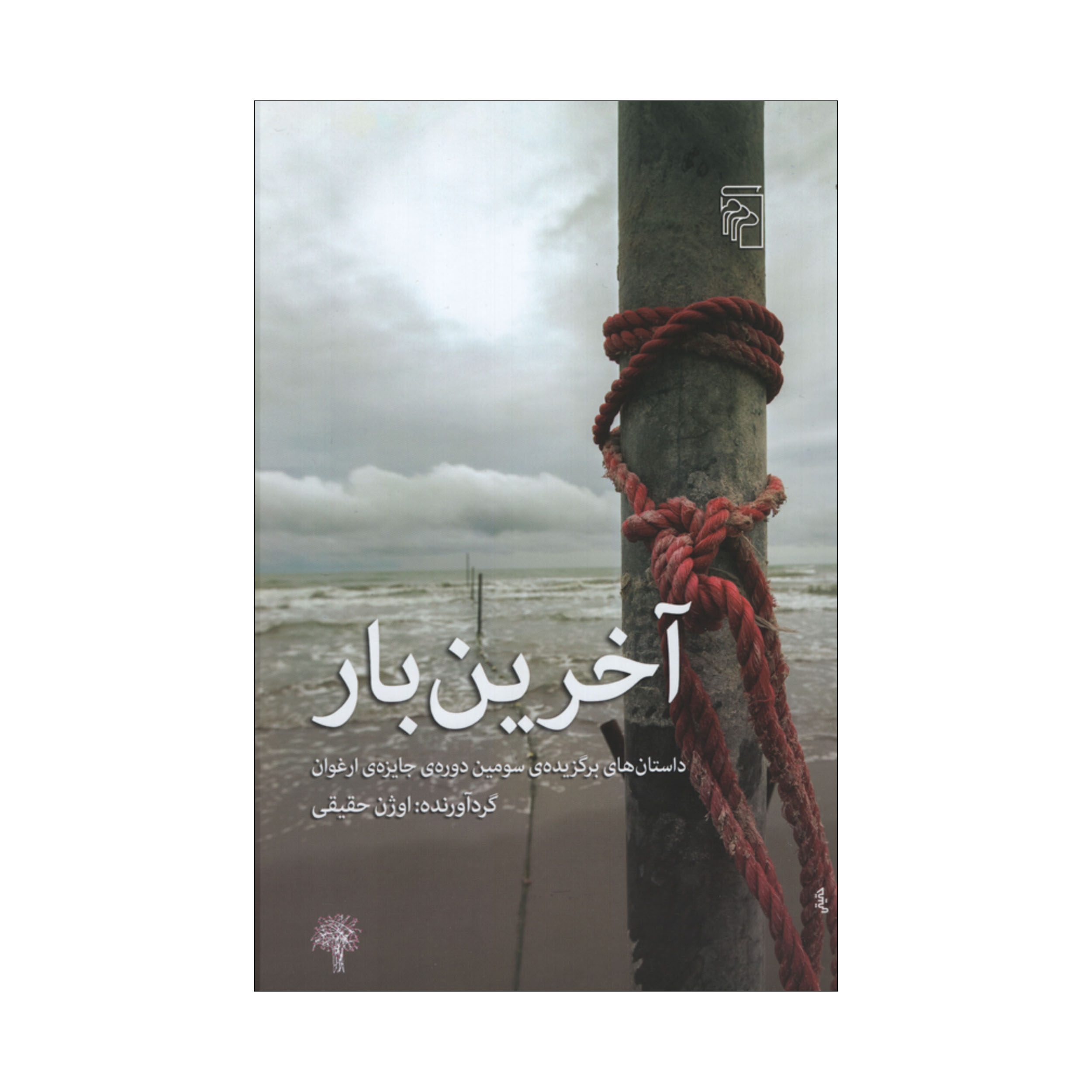 کتاب آخرین بار اثر اوژن حقیقی نشر مرکز