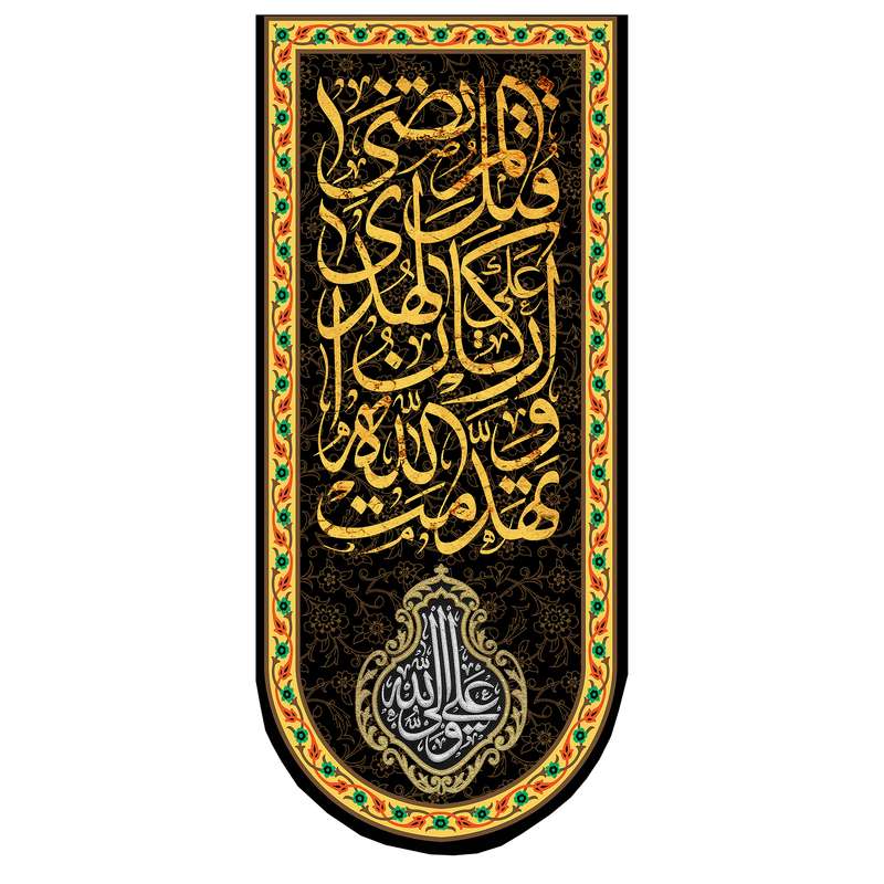 پرچم مدل شهادت حضرت علی(ع)alkoo2358097